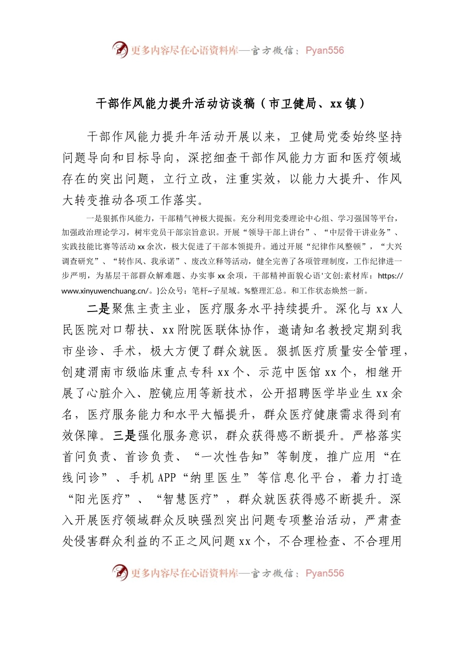 干部作风能力提升活动访谈稿（市卫健局、镇）.docx_第1页