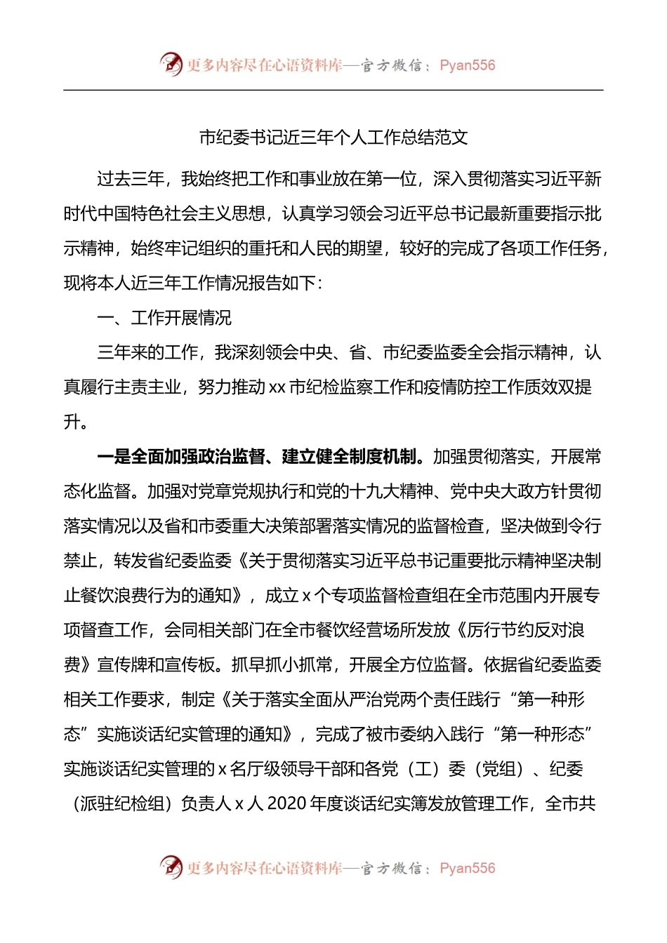 市纪委书记近三年个人工作总结.docx_第1页