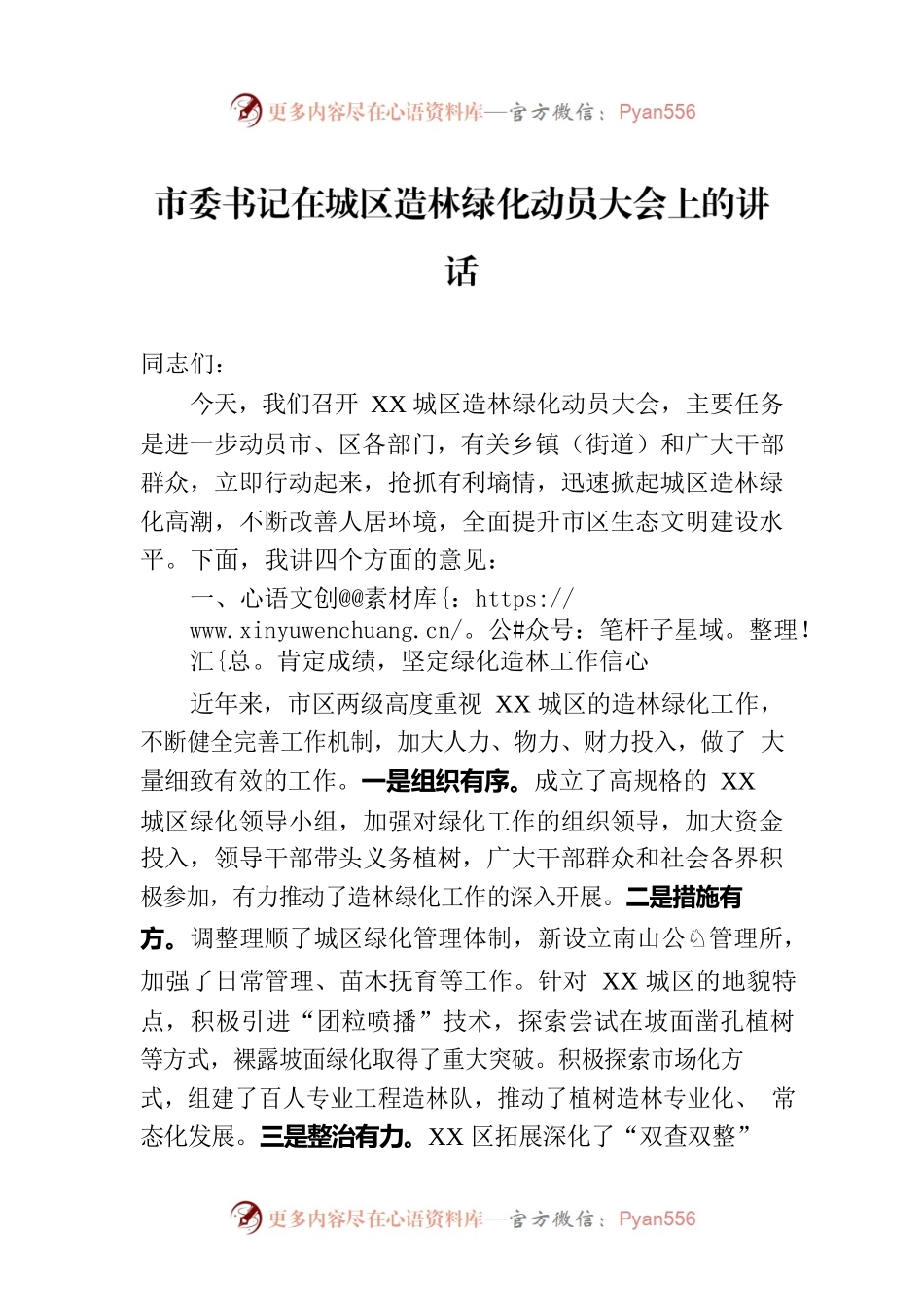 市委书记在城区造林绿化动员大会上的讲话.docx_第1页