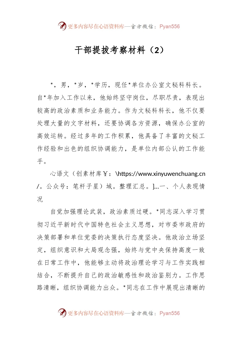 干部提拔考察材料（2）.docx_第1页
