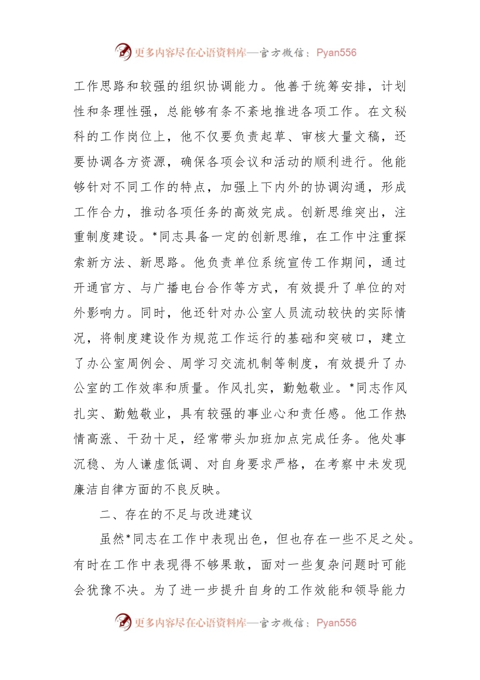 干部提拔考察材料（2）.docx_第2页