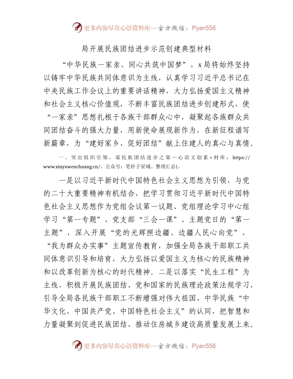 开展民族团结进步示范创建典型材料（住建）.docx_第1页