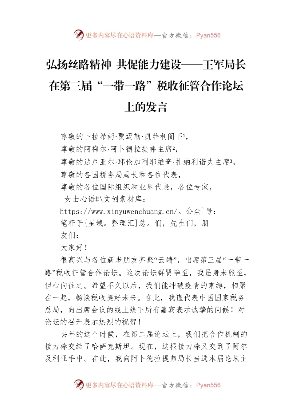 弘扬丝路精神 共促能力建设——王军局长在第三届“一带一路”税收征管合作论坛上的发言.docx_第1页