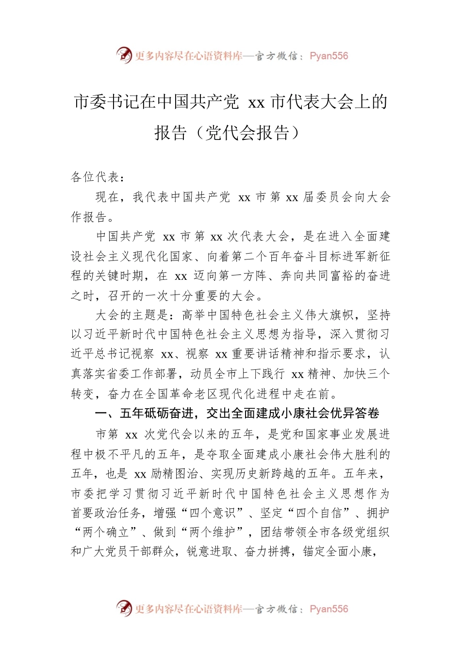 市委书记在中国共产党xx市代表大会上的报告（党代会报告）.docx_第1页