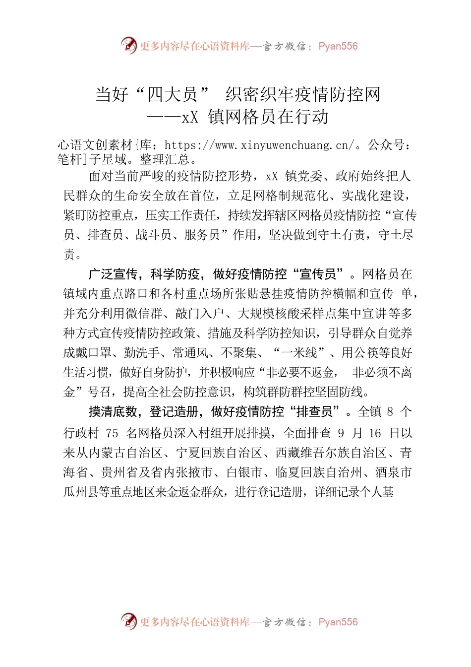 当好“四大员” 织密织牢安全网——XX镇网格员在行动.docx_第1页