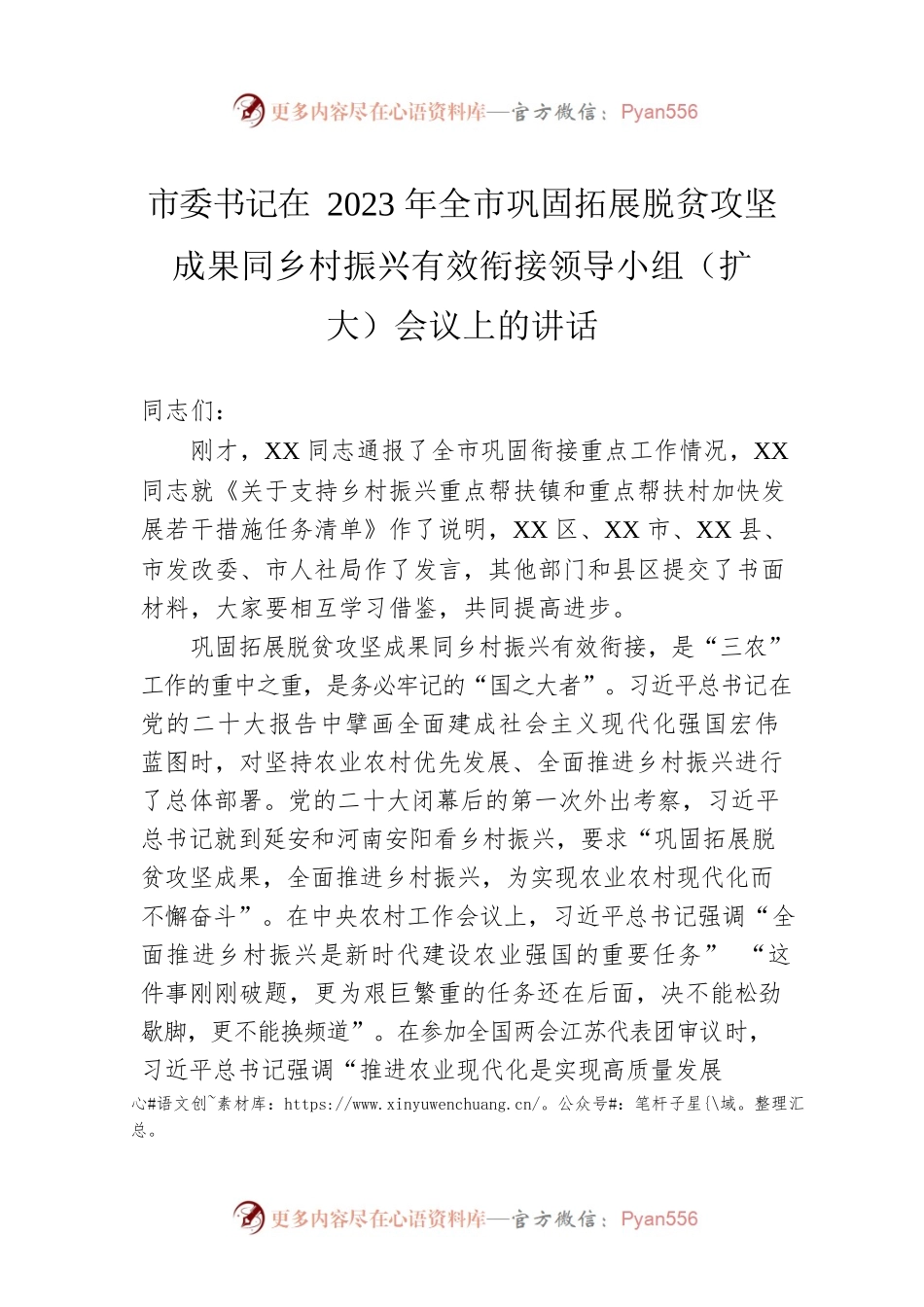 市委书记在2023年全市巩固拓展脱贫攻坚成果同乡村振兴有效衔接领导小组（扩大）会议上的讲话.docx_第1页