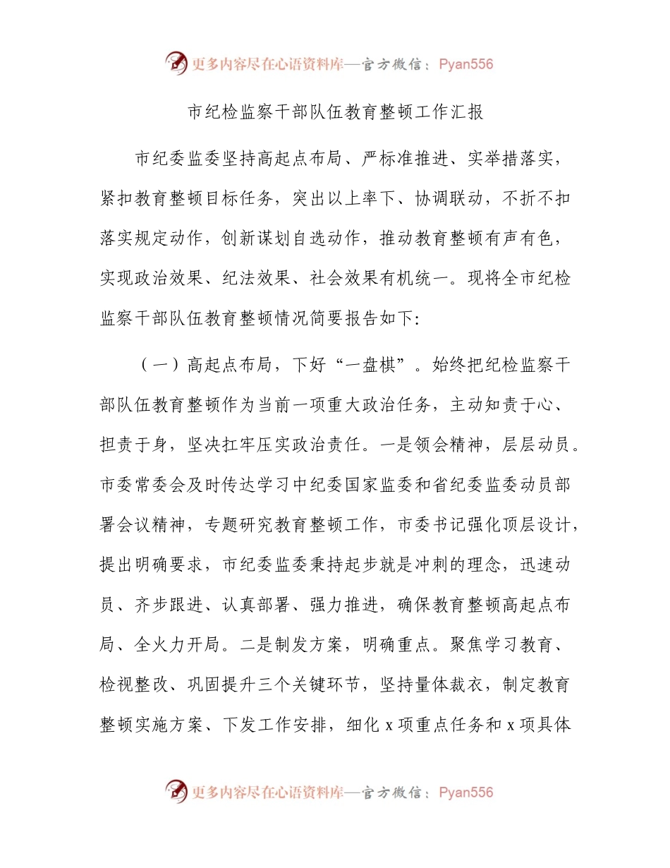 市纪检监察干部队伍教育整顿工作汇报1800字.docx_第1页