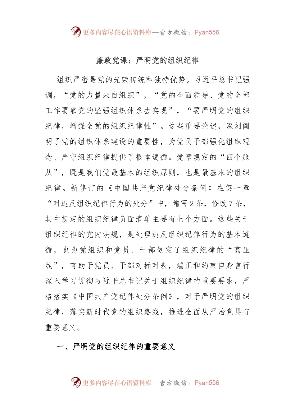 廉政党课：严明党的组织纪律.docx_第1页