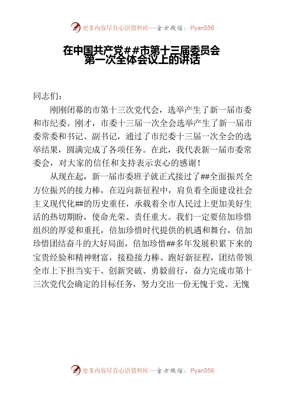 市委书记在中国共产党市第十三届委员会第一次全体会议上的讲话.docx_第1页