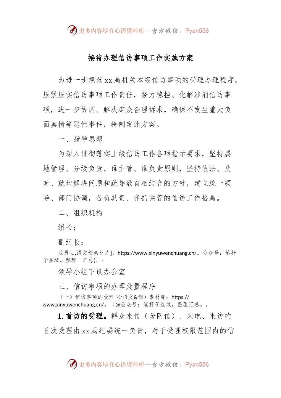 接待办理信访事项工作实施方案.docx_第1页