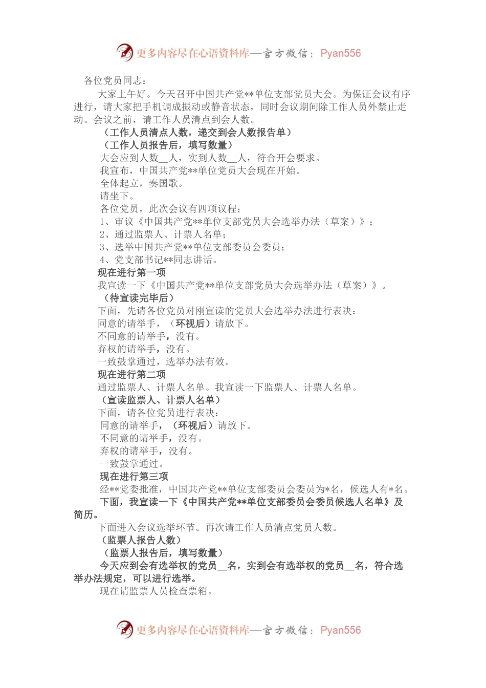 支部选举党员大会主持词.docx_第1页