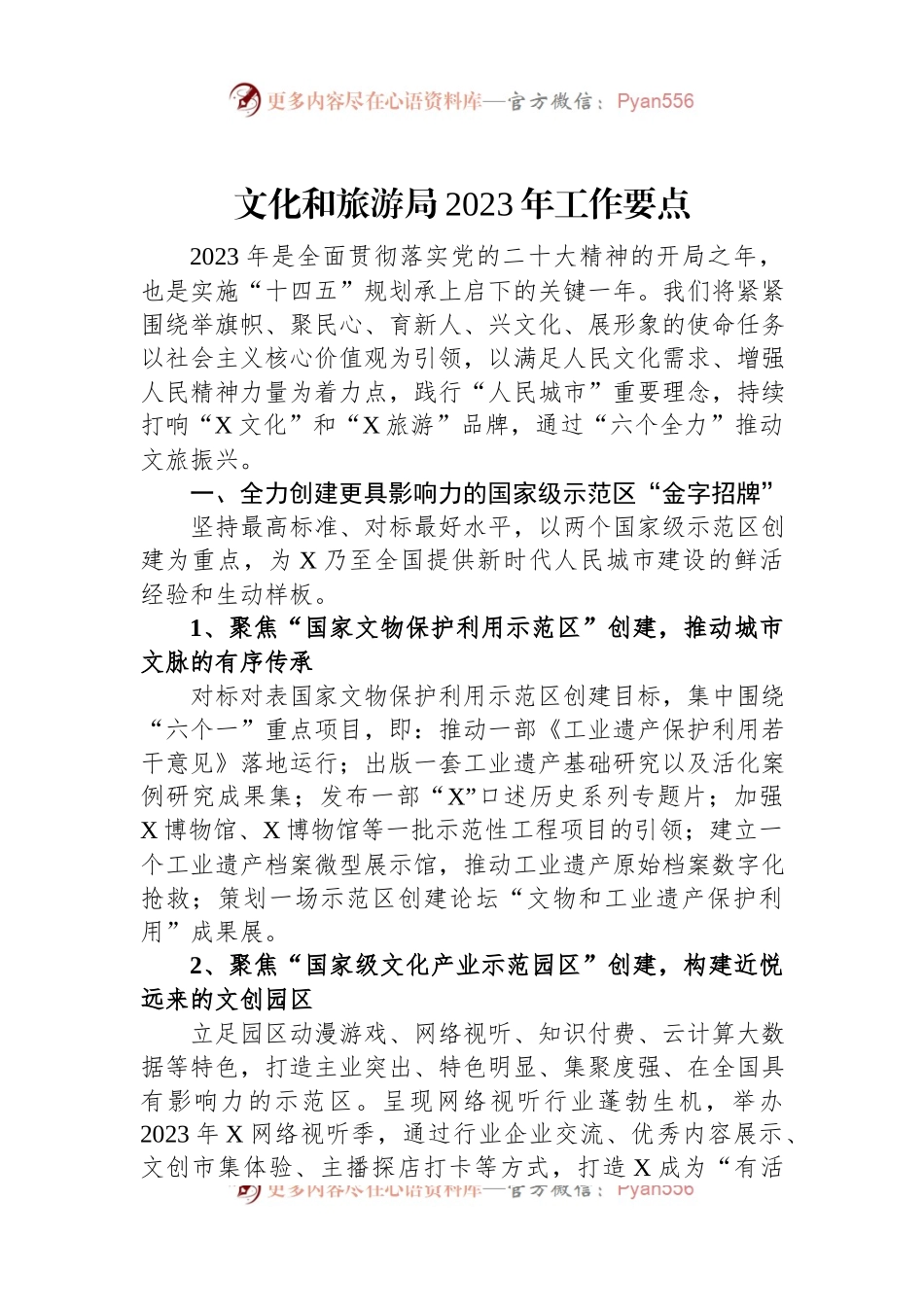 文化和旅游局2023年工作要点.docx_第1页