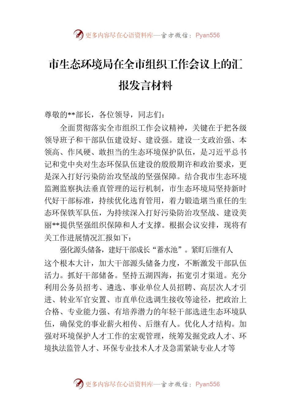 市生态环境局在全市组织工作会议上的汇报发言材料.docx_第1页