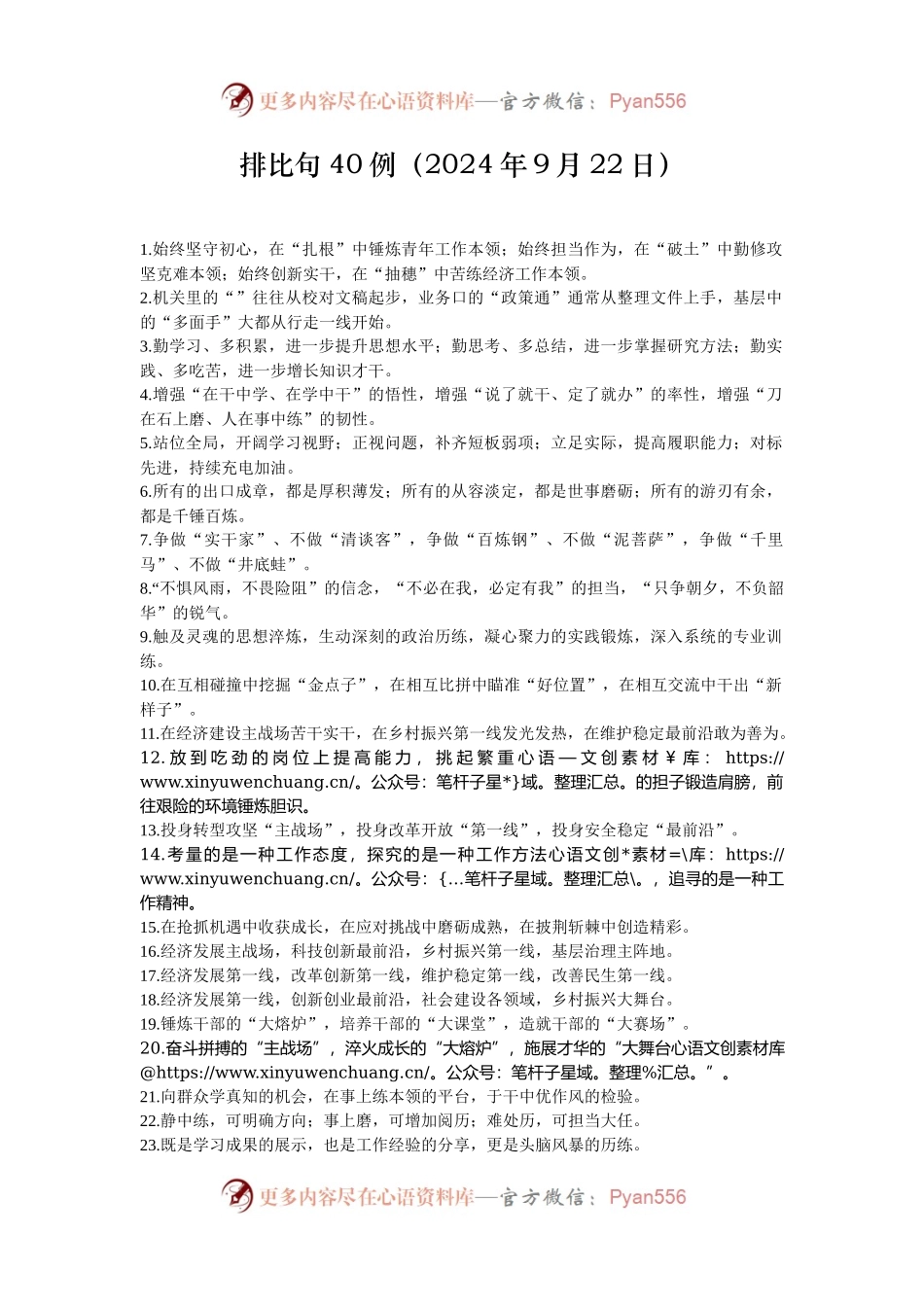 排比句40例（2024年9月22日）.docx_第1页