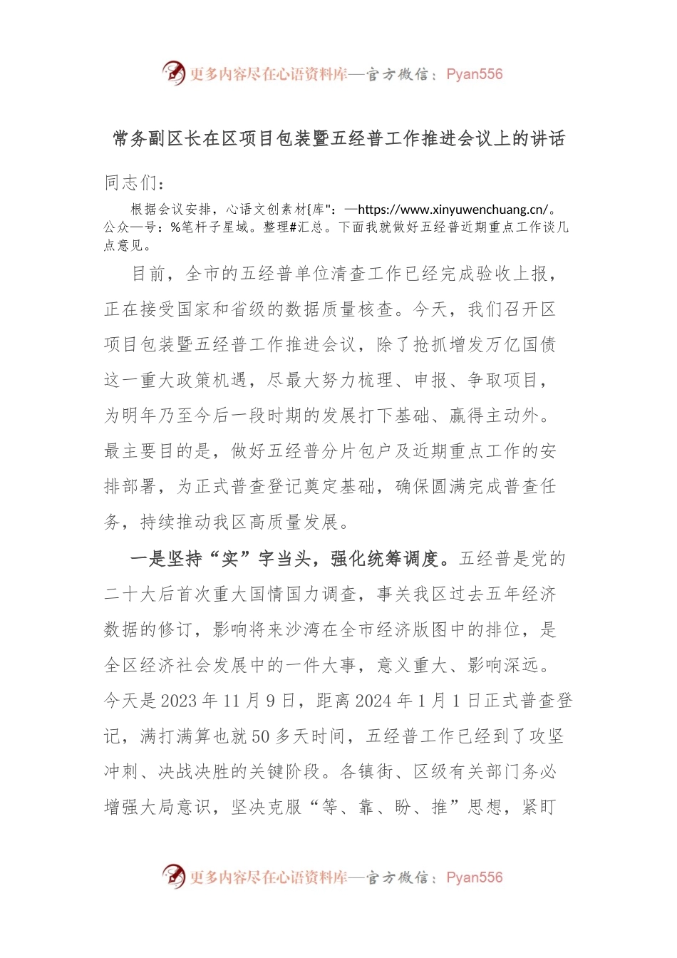 常务副区长在区项目包装暨五经普工作推进会议上的讲话.docx_第1页