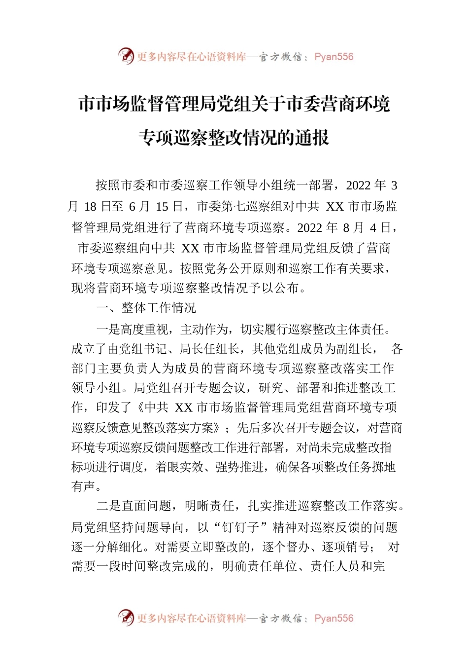 市市场监督管理局党组关于市委营商环境专项巡察整改情况的通报（20230515）.docx_第1页
