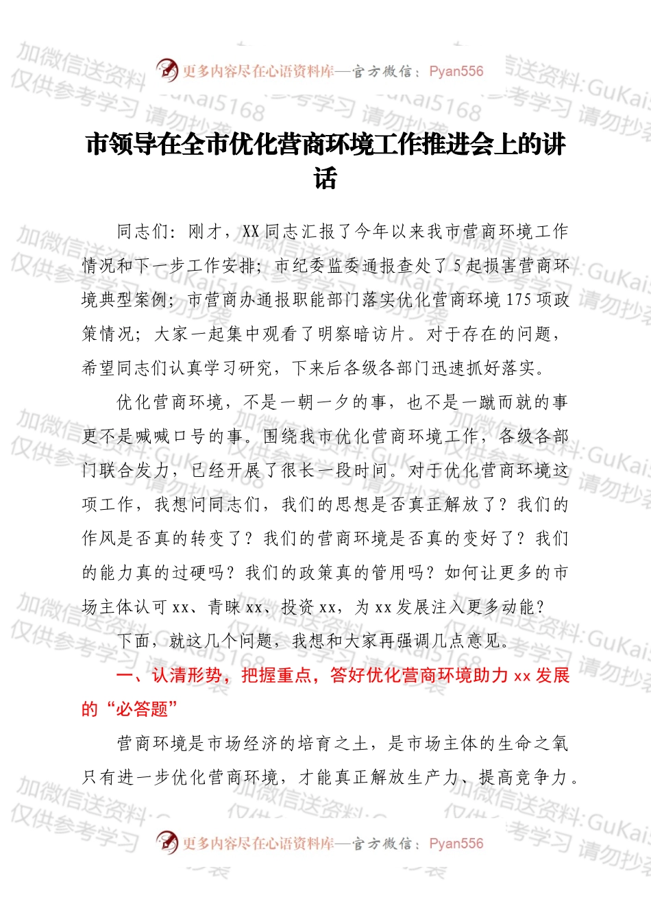 市领导在全市优化营商环境工作推进会上的讲话（拟稿）.docx_第1页