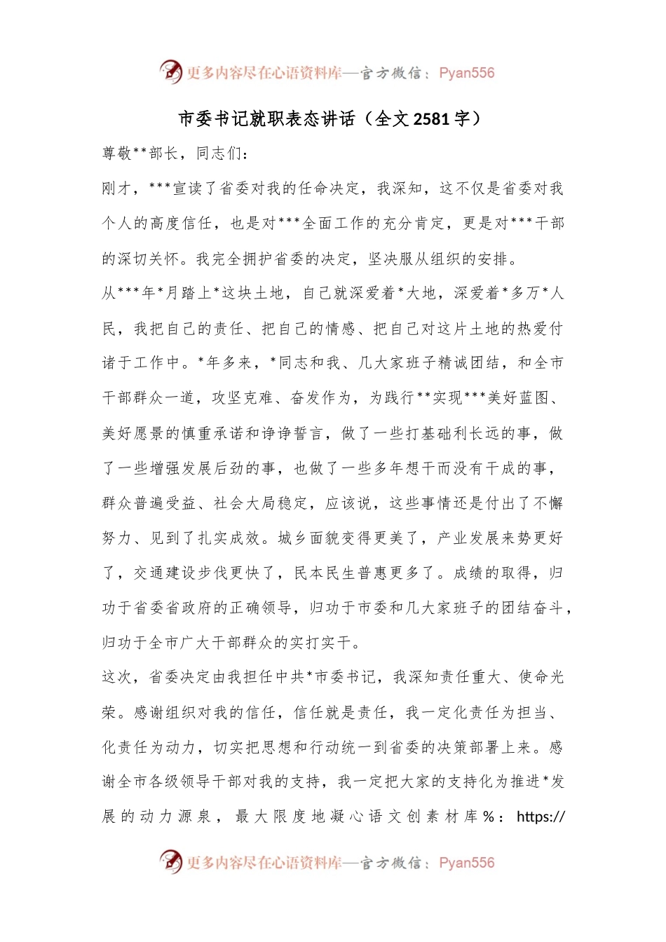 市委书记就职表态讲话（全文2581字）.docx_第1页
