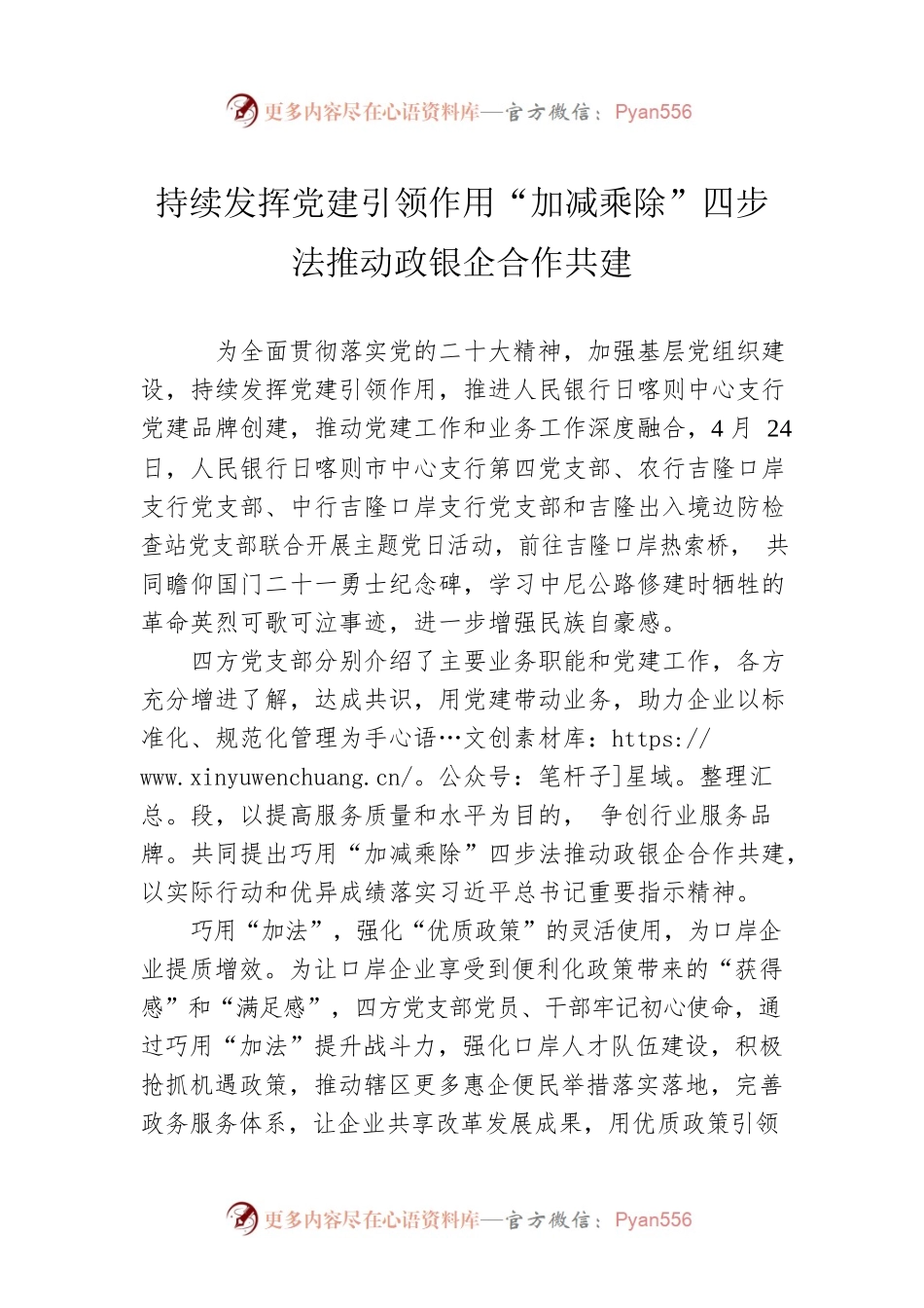 持续发挥党建引领作用“加减乘除”四步法推动政银企合作共建（20230508）.docx_第1页