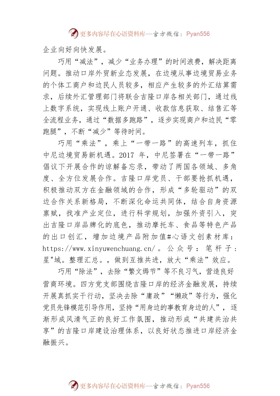 持续发挥党建引领作用“加减乘除”四步法推动政银企合作共建（20230508）.docx_第2页