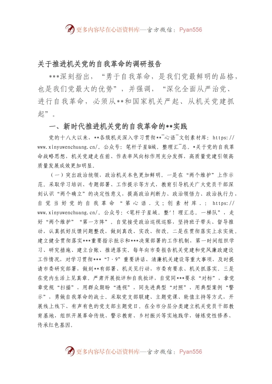 推进机关党的自我革命的调研报告.docx_第1页