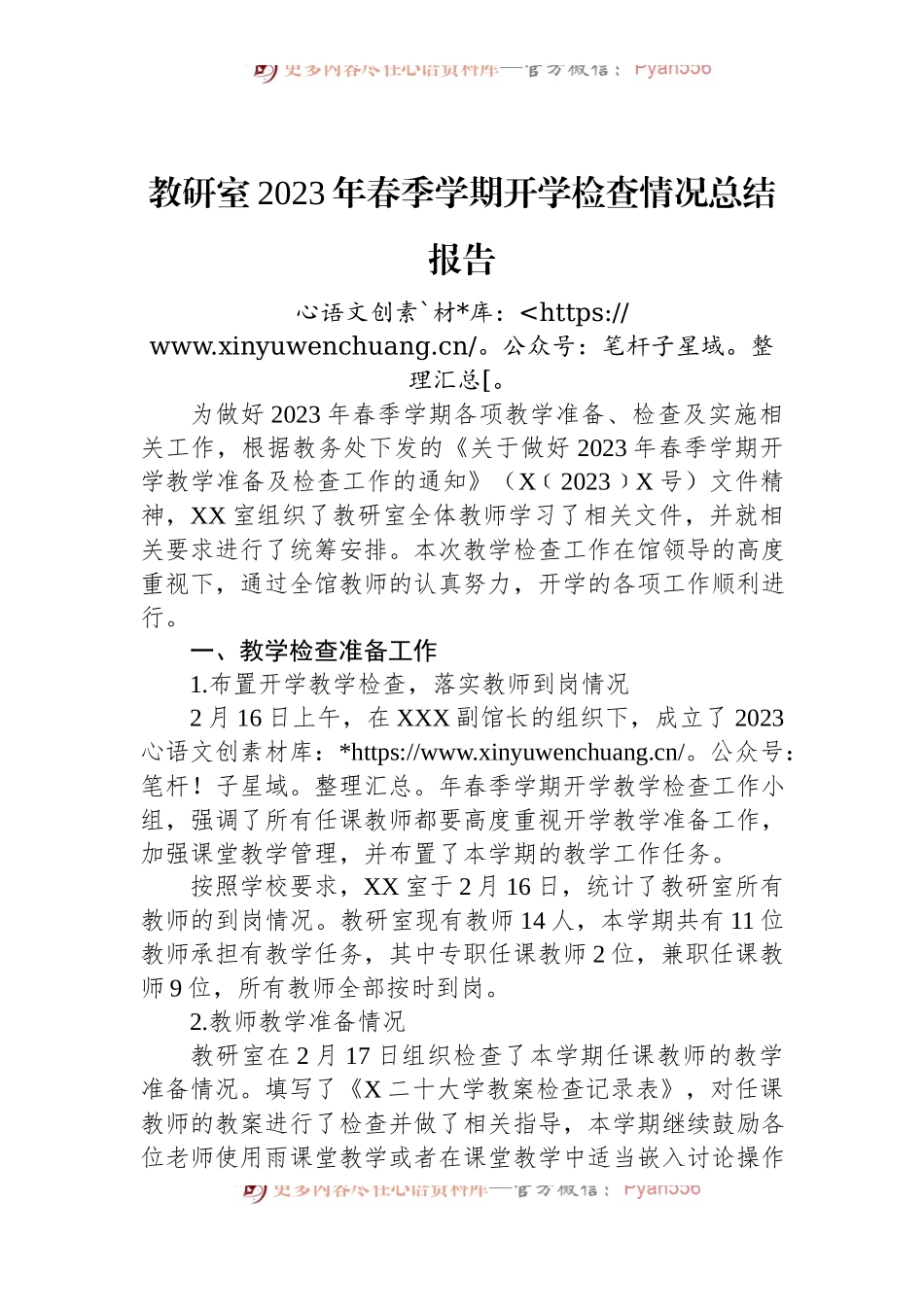 教研室2023年春季学期开学检查情况总结报告.docx_第1页