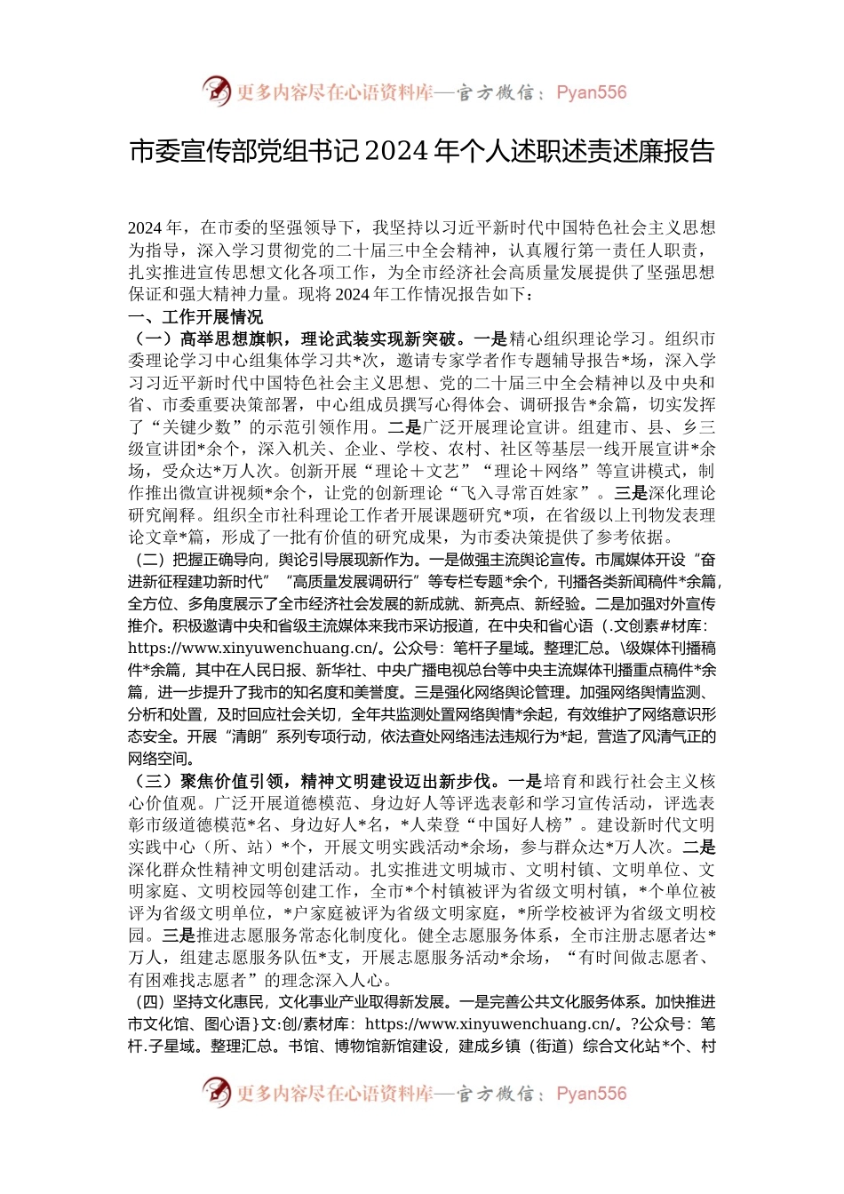 市委宣传部党组书记2024年个人述职述责述廉报告.docx_第1页