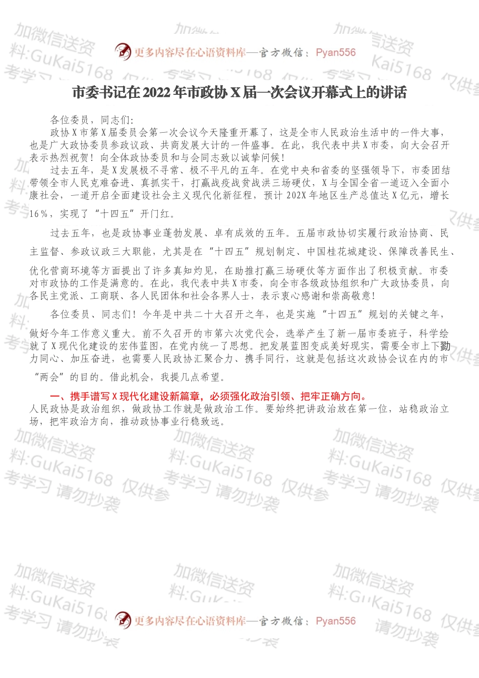 市委书记在2022年市政协X届一次会议开幕式上的讲话.docx_第1页