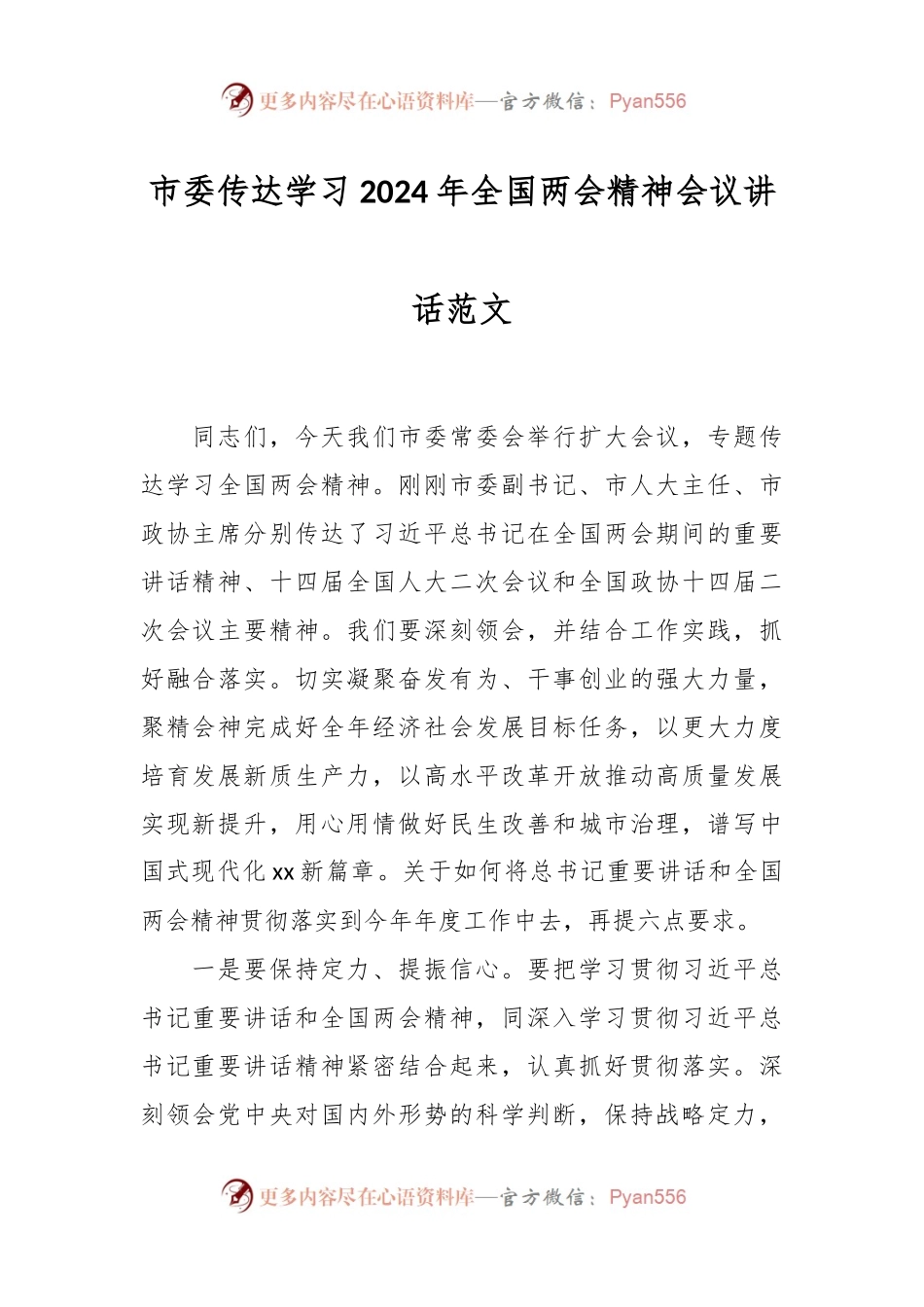 市委传达学习2024年全国两会精神会议讲话稿范文.docx_第1页