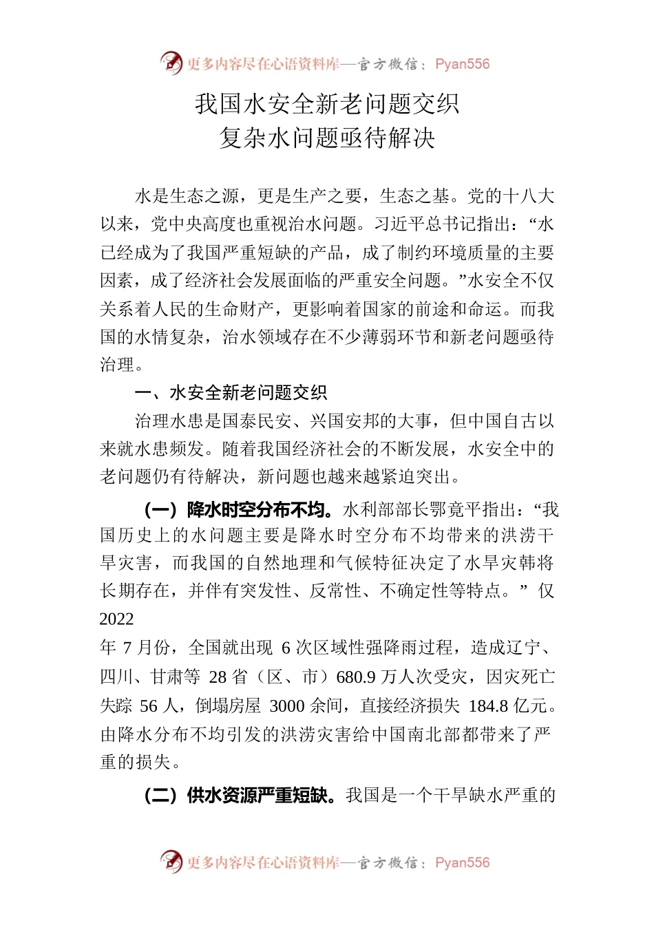 改善我国水安全问题的建议.docx_第1页