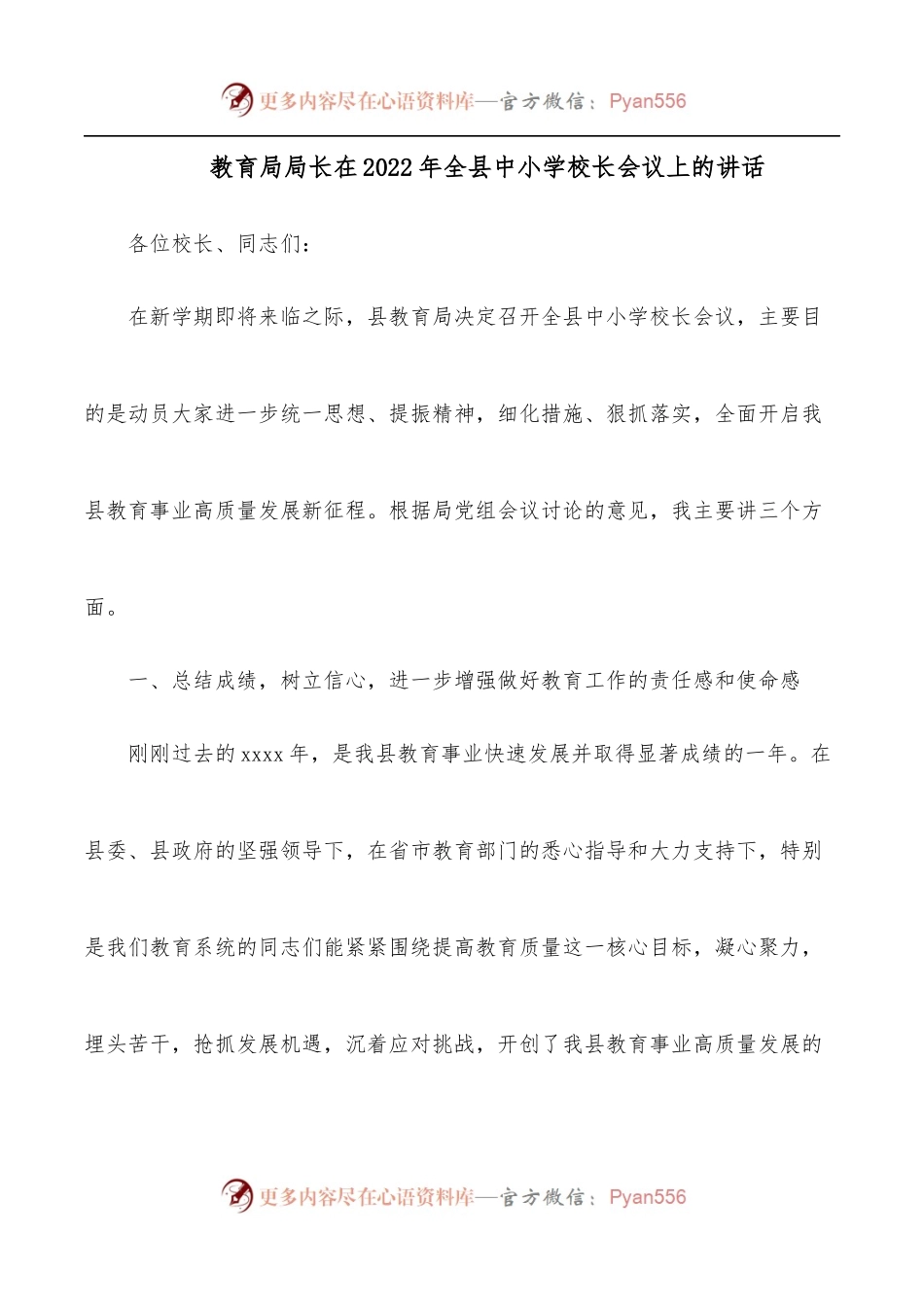 教育局局长在2022年全县中小学校长会议上的讲话.docx_第1页