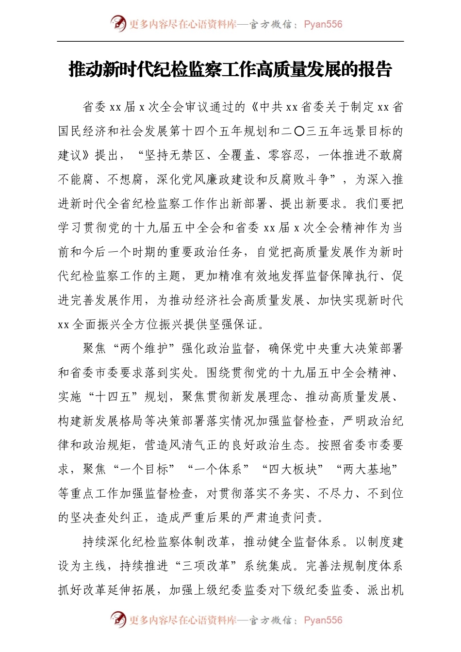 推动新时代纪检监察工作高质量发展的报告.doc.docx_第1页