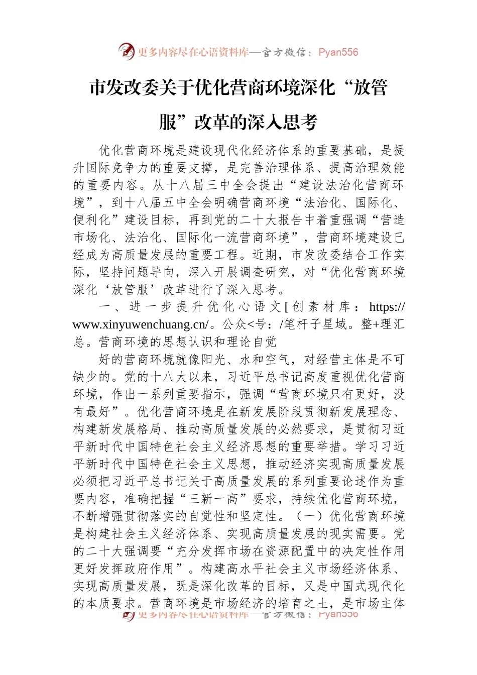 市发改委关于优化营商环境深化“放管服”改革的深入思考.docx_第1页