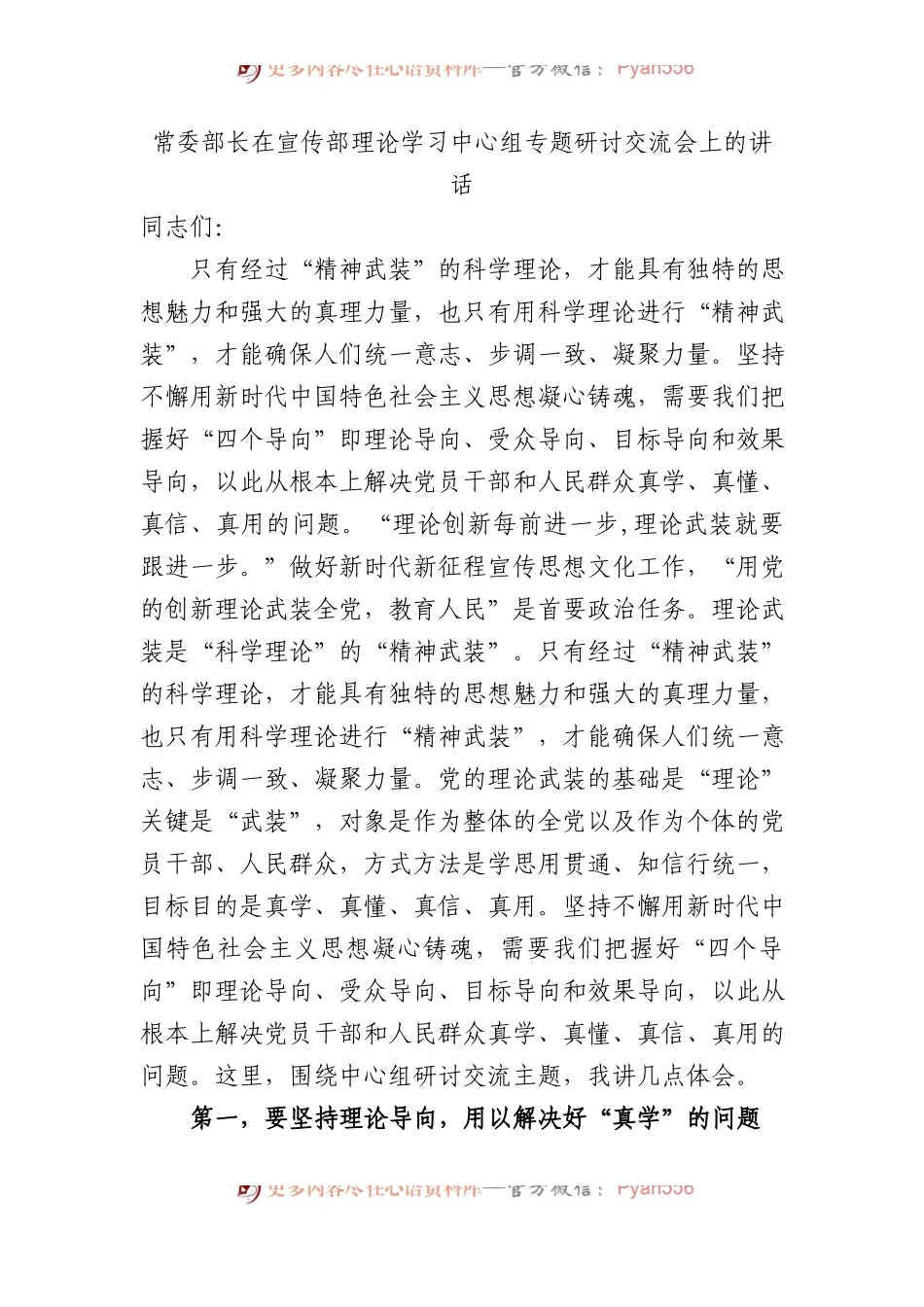 常委部长在宣传部理论学习中心组专题研讨交流会上的讲话.docx_第1页