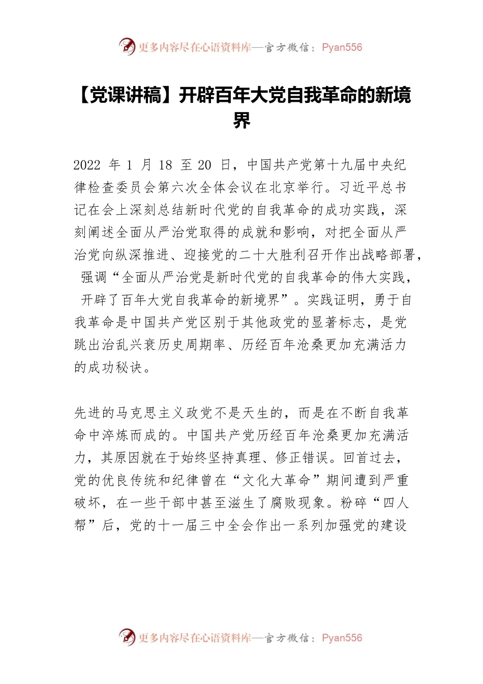 开辟百年大党自我革命的新境界.docx_第1页