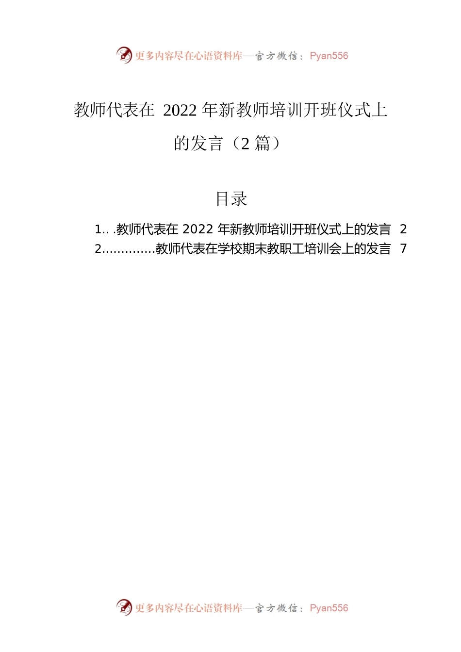 教师代表在2022年新教师培训开班仪式上的发言（2篇）.docx_第1页