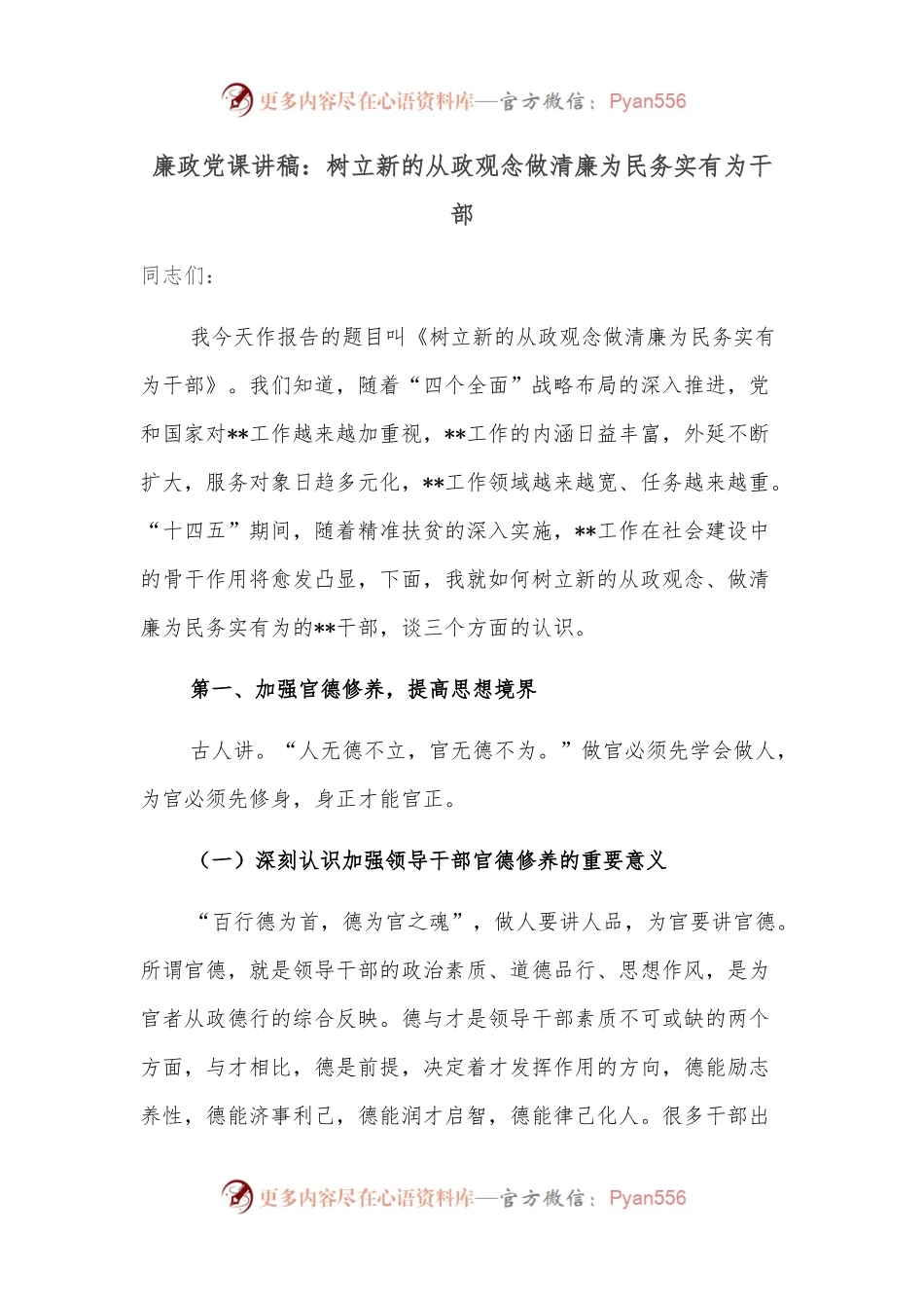 廉政党课讲稿：树立新的从政观念做清廉为民务实有为干部.docx_第1页