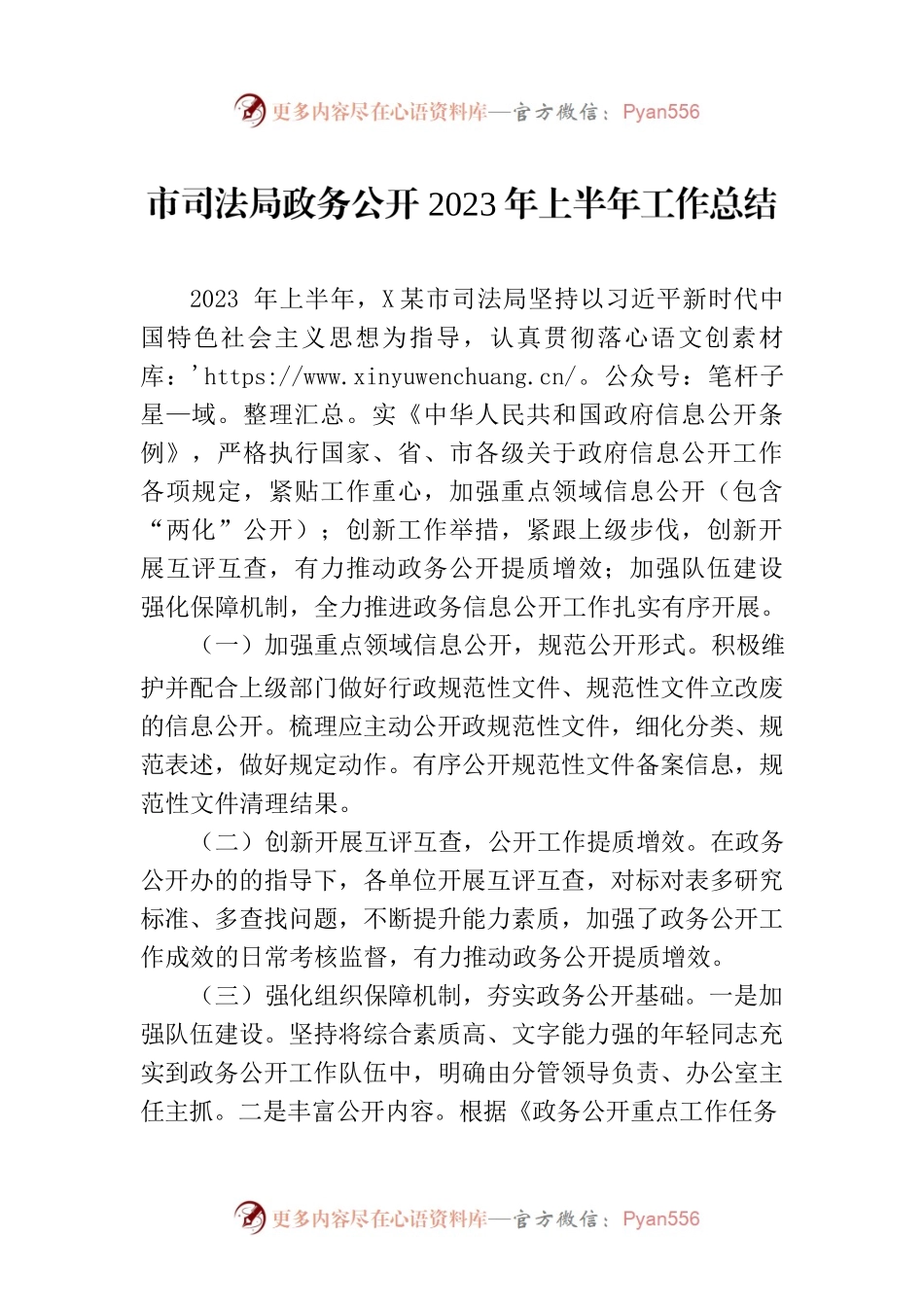 市司法局政务公开2023年上半年工作总结（20230706）.docx_第1页