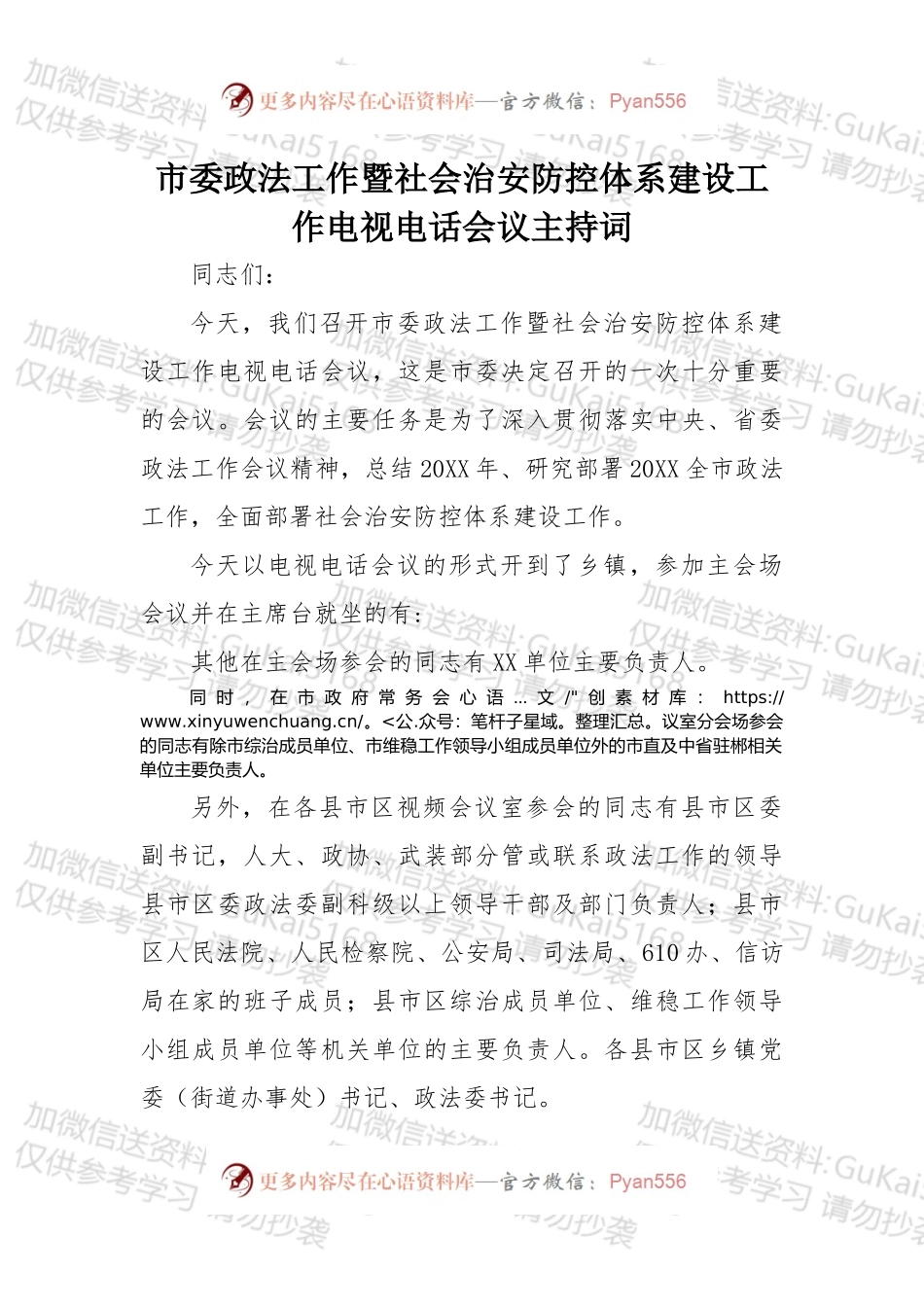 市委政法工作暨社会治安防控体系建设工作电视电话会议主持词.docx_第1页