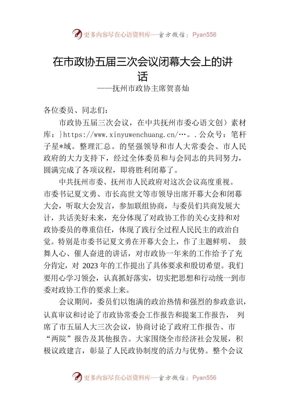 抚州市政协主席贺喜灿在市政协五届三次会议闭幕大会上的讲话（20221222）.docx_第1页