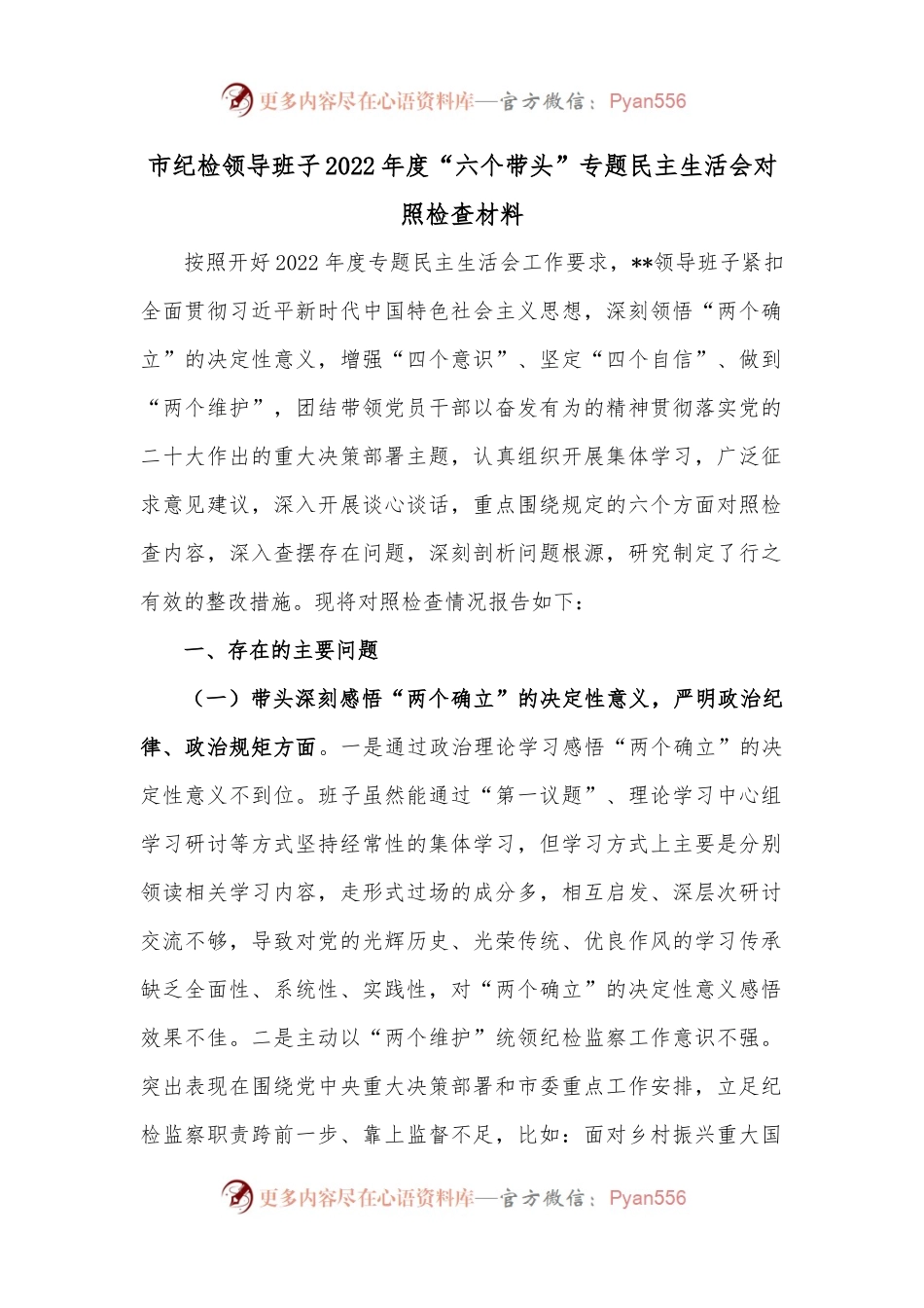市纪检领导班子2022年度“六个带头”专题民主生活会对照检查材料.docx_第1页