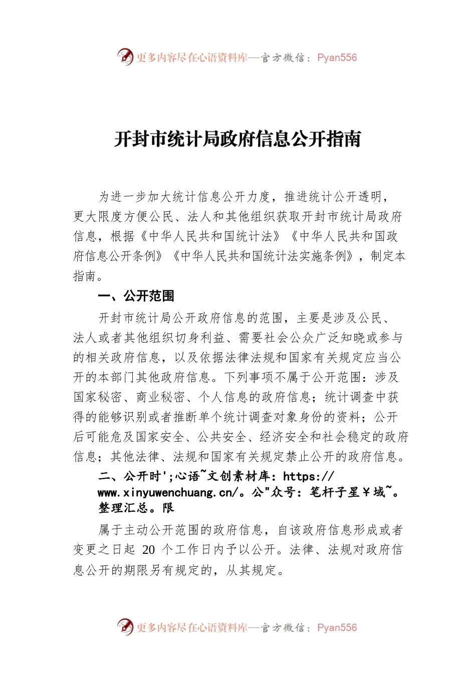 开封市统计局政府信息公开指南.docx_第1页