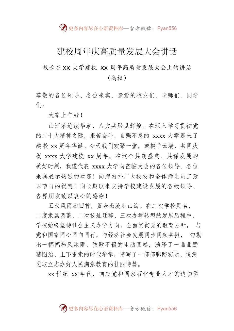 建校周年庆高质量发展大会讲话.docx_第1页