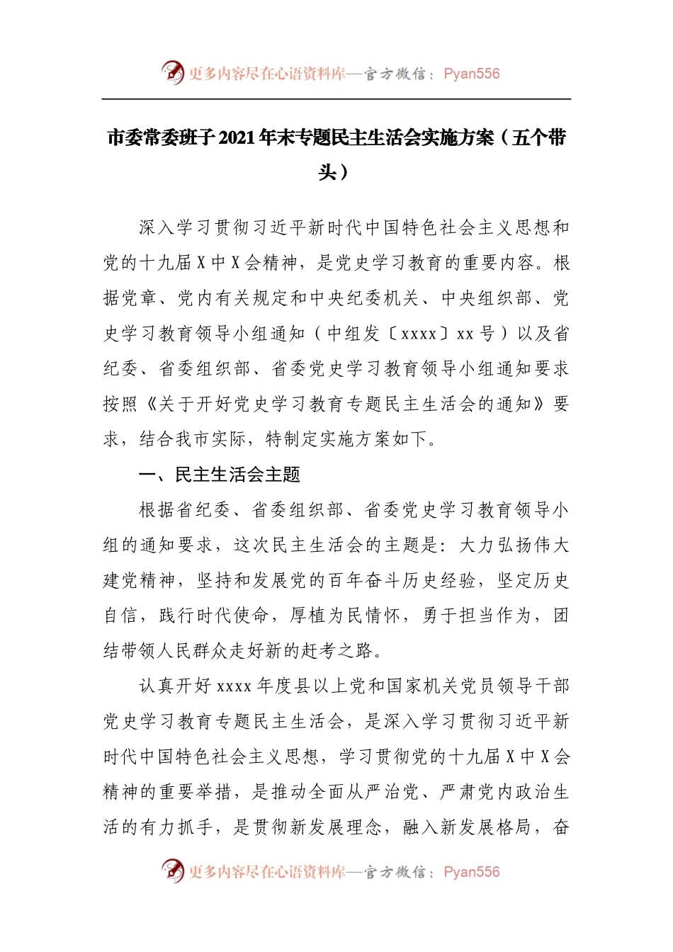 市委常委班子2021年末专题民主生活会实施方案.docx_第1页