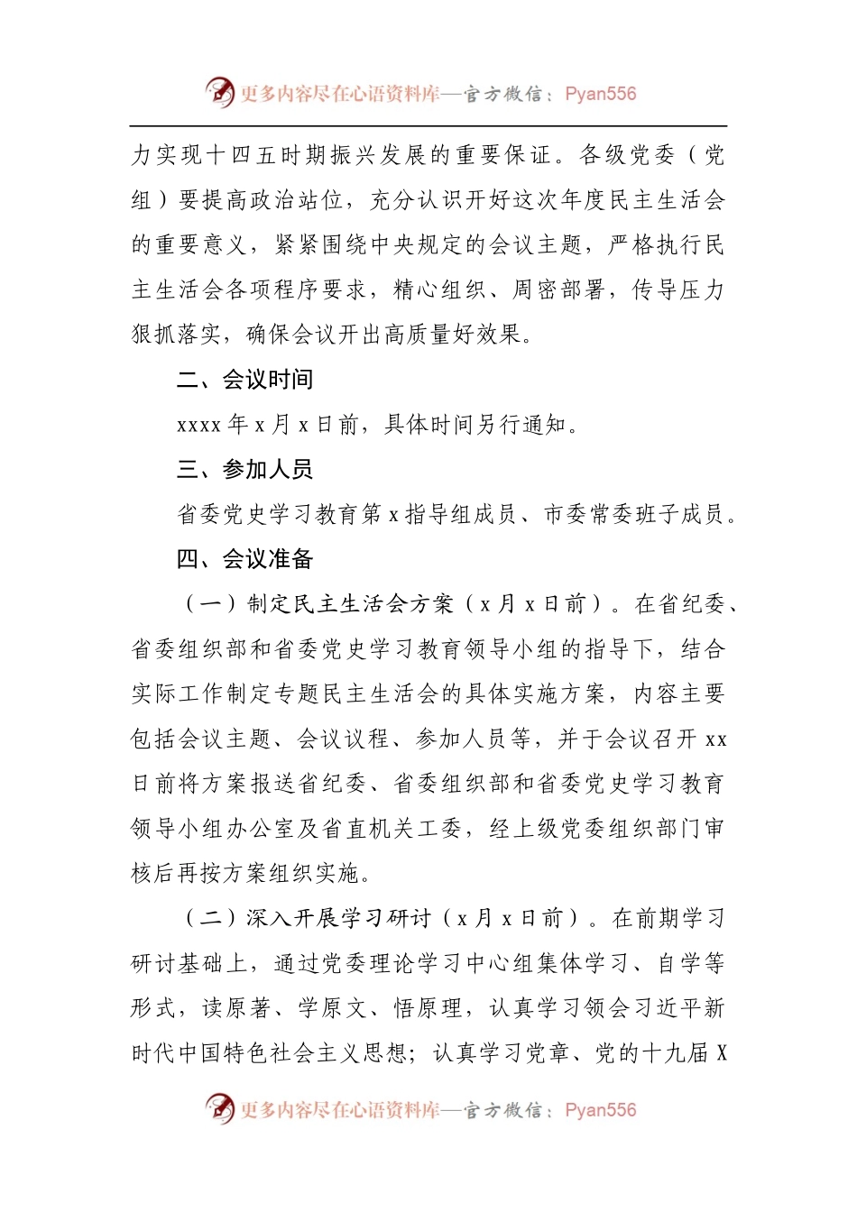 市委常委班子2021年末专题民主生活会实施方案.docx_第2页