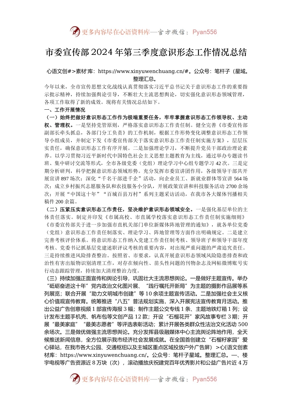 市委宣传部2024年第三季度意识形态工作情况总结.docx_第1页