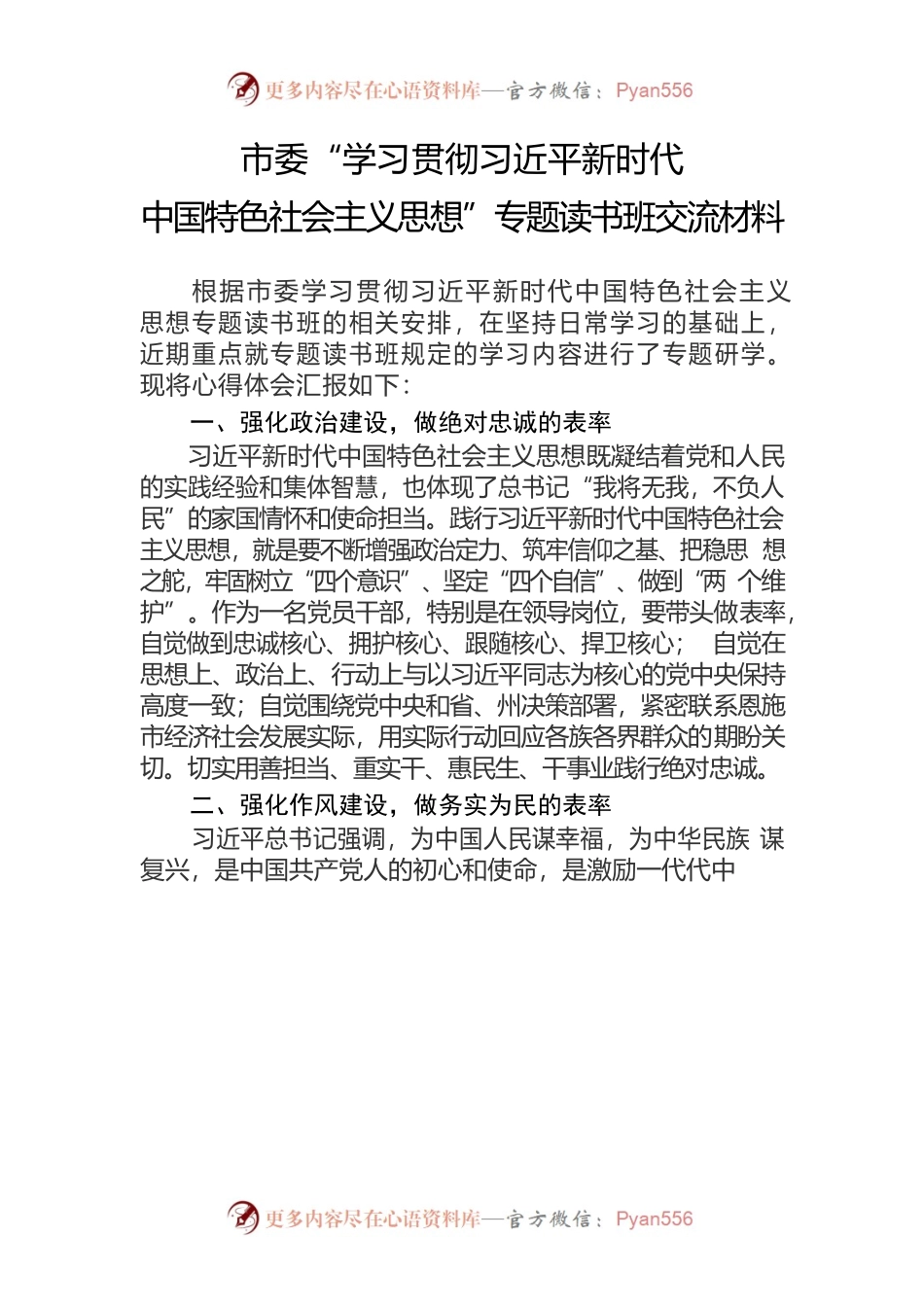 市委“学习贯彻习近平新时代中国特色社会主义思想”专题读书班交流材料.docx_第1页