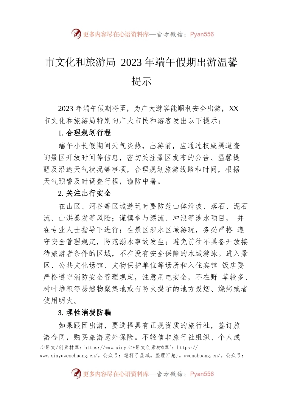 市文化和旅游局2023年端午假期出游温馨提示（20230619）.docx_第1页