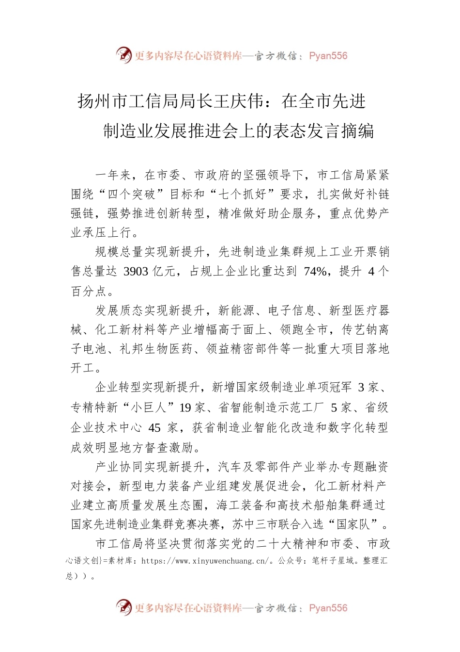 扬州市工信局局长王庆伟：在全市先进制造业发展推进会上的表态发言摘编.docx_第1页
