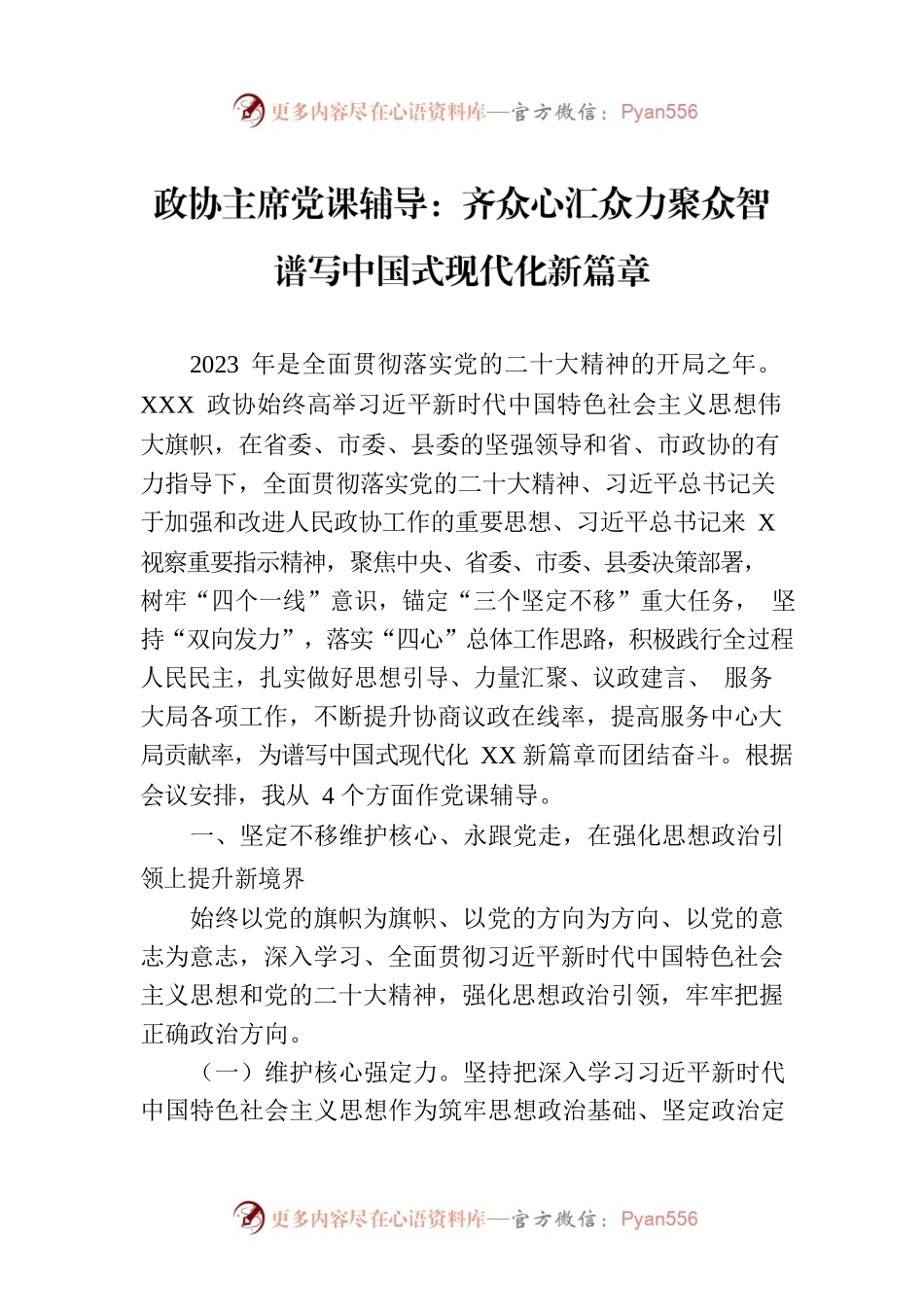 政协主席党课辅导：齐众心汇众力聚众智 谱写中国式现代化新篇章.docx_第1页